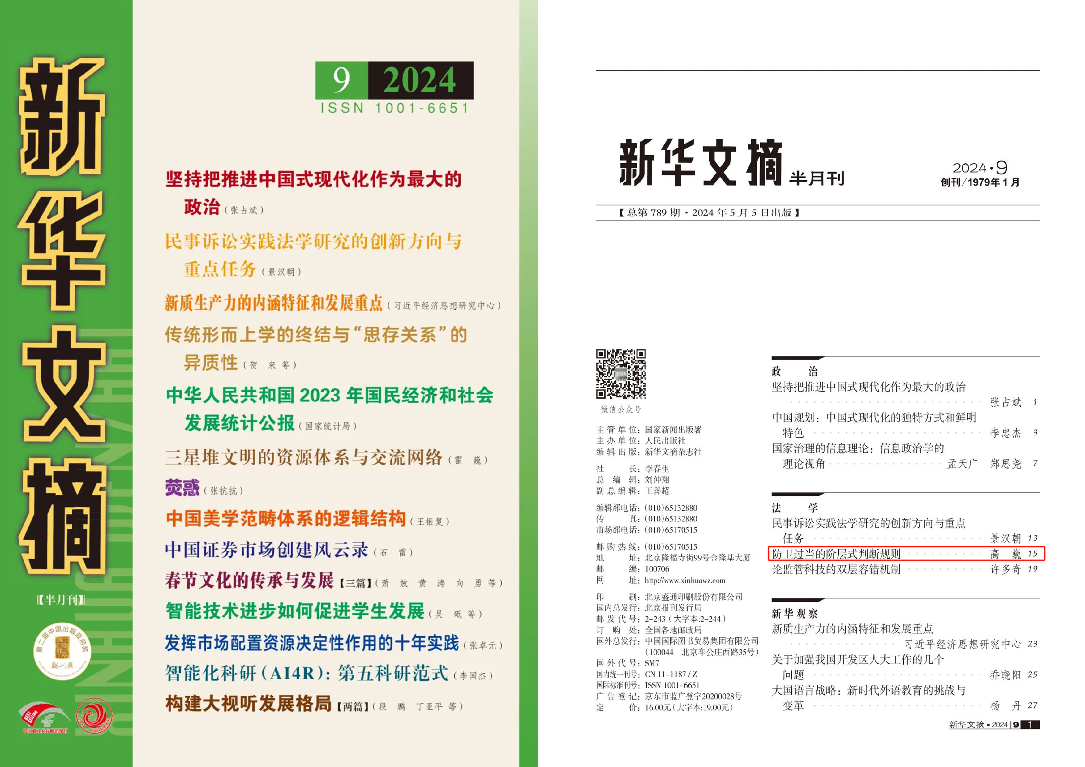美高梅MGM电子娱乐游戏高巍教授论文再次被《新华文摘》全文转载